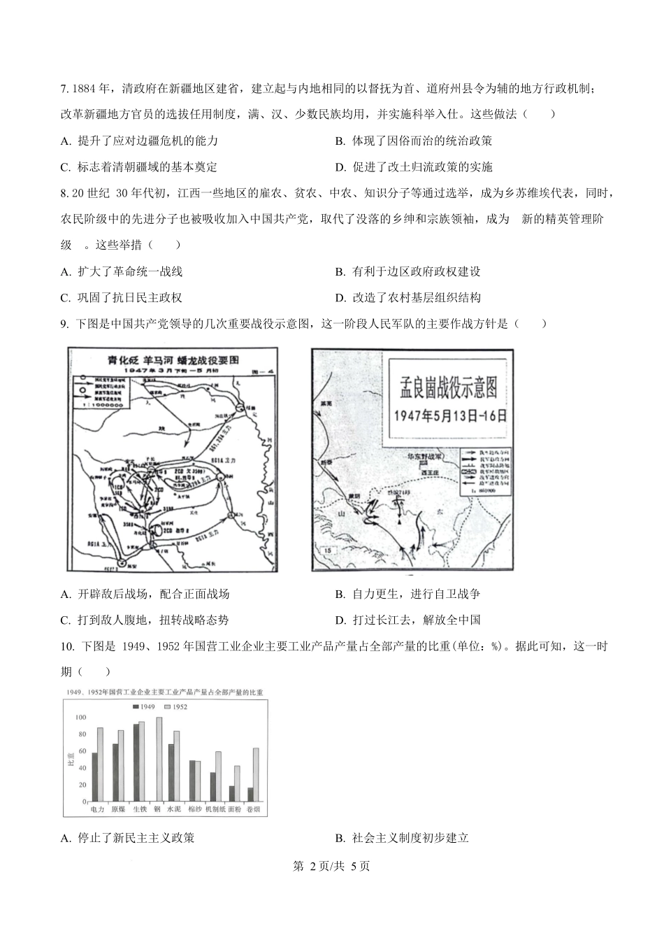 湖南省长沙市第一中学2025-2026学年高二上学期第一次阶段性检测历史试题(原卷版).docx_第2页