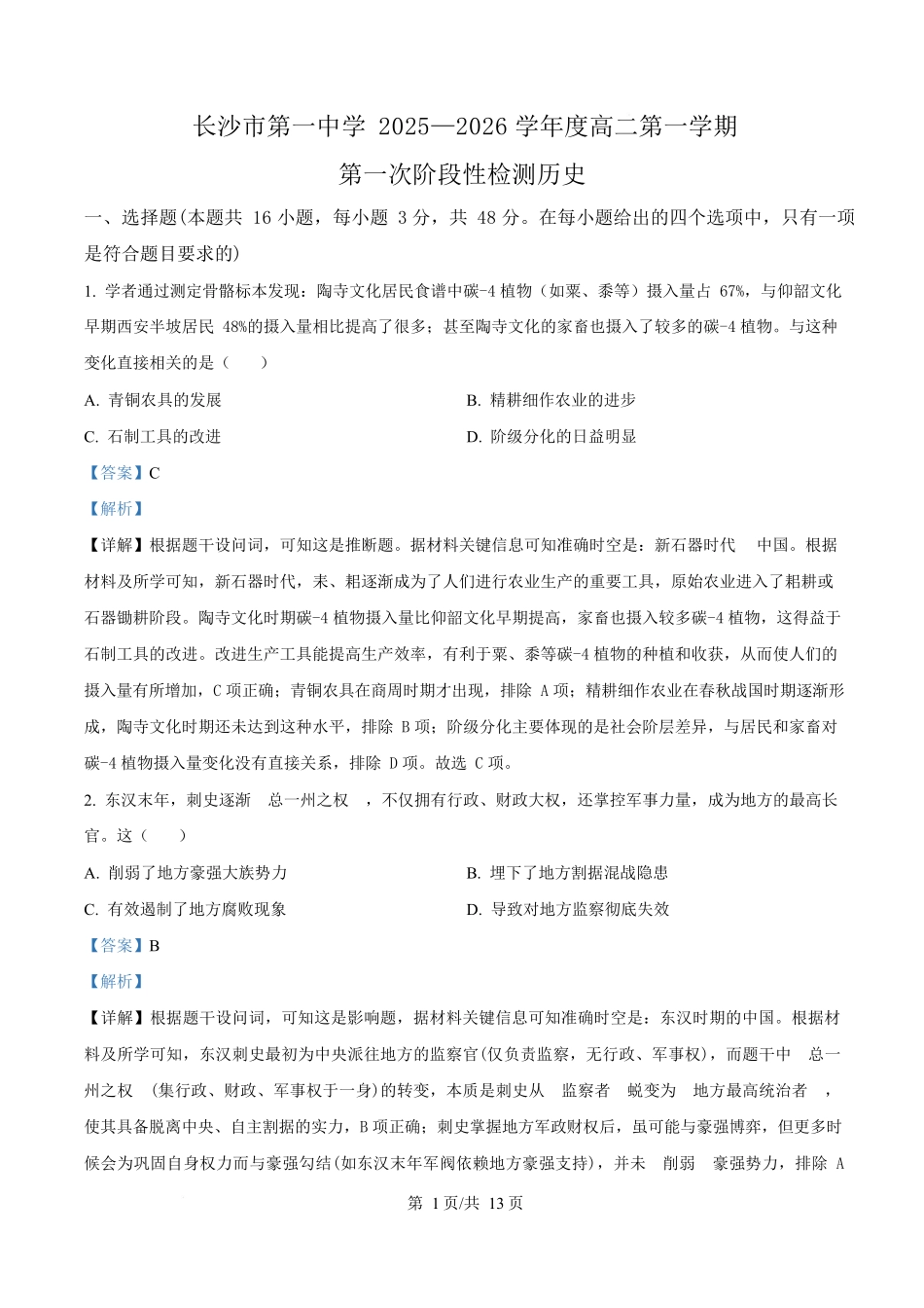 湖南省长沙市第一中学2025-2026学年高二上学期第一次阶段性检测历史试题含解析.docx_第1页