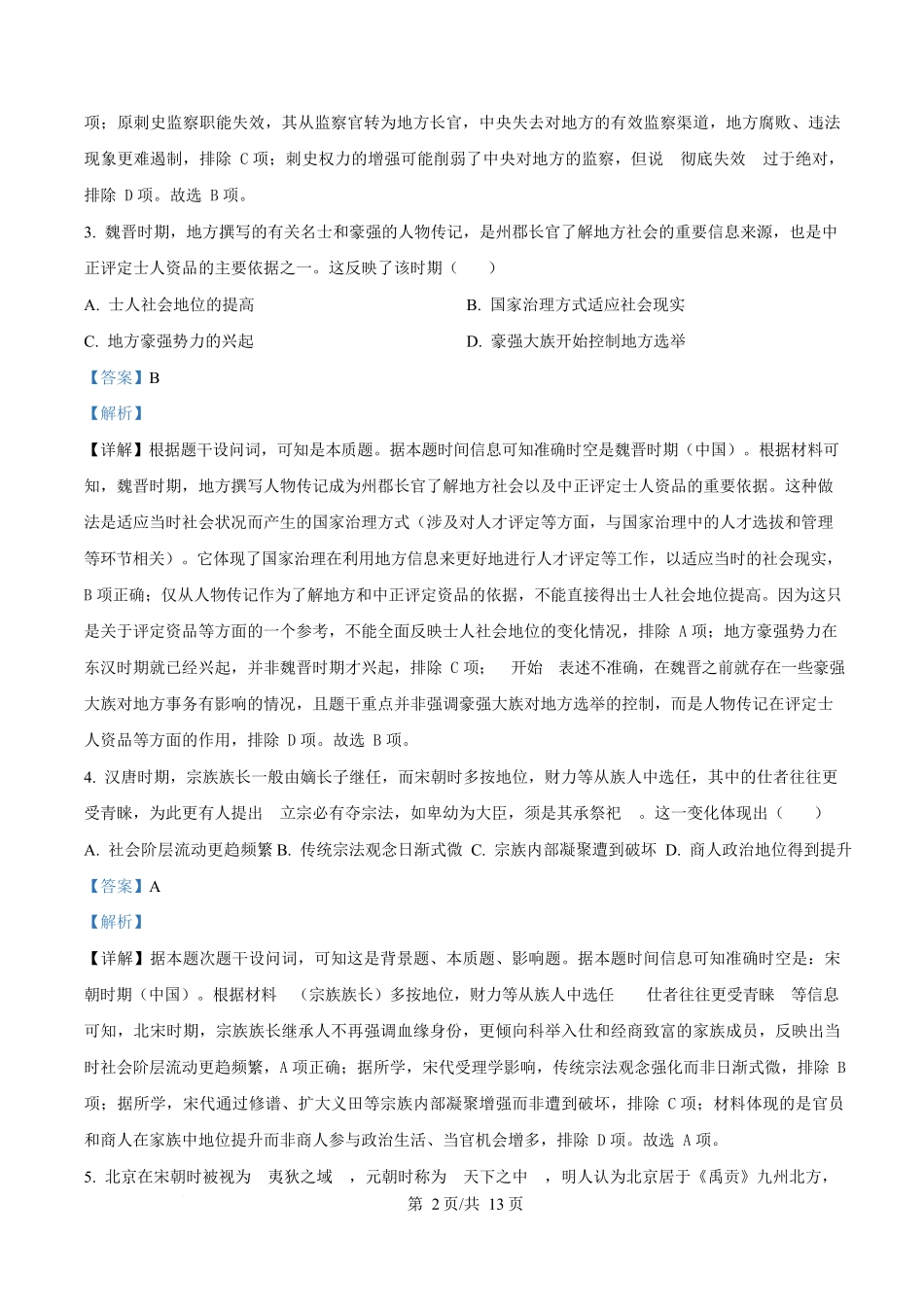 湖南省长沙市第一中学2025-2026学年高二上学期第一次阶段性检测历史试题含解析.docx_第2页
