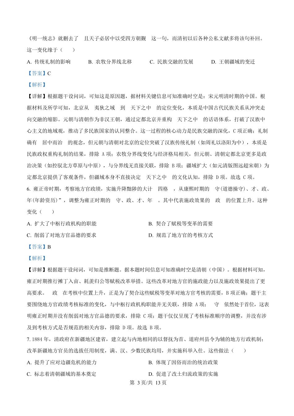 湖南省长沙市第一中学2025-2026学年高二上学期第一次阶段性检测历史试题含解析.docx_第3页