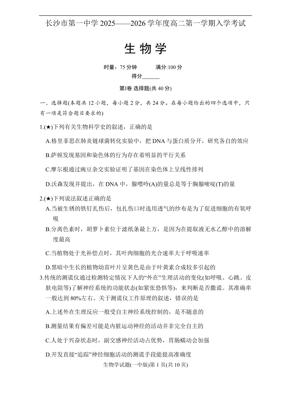 湖南省长沙市第一中学2025-2026学年高二上学期开学考试生物试题(含答案).pdf_第1页