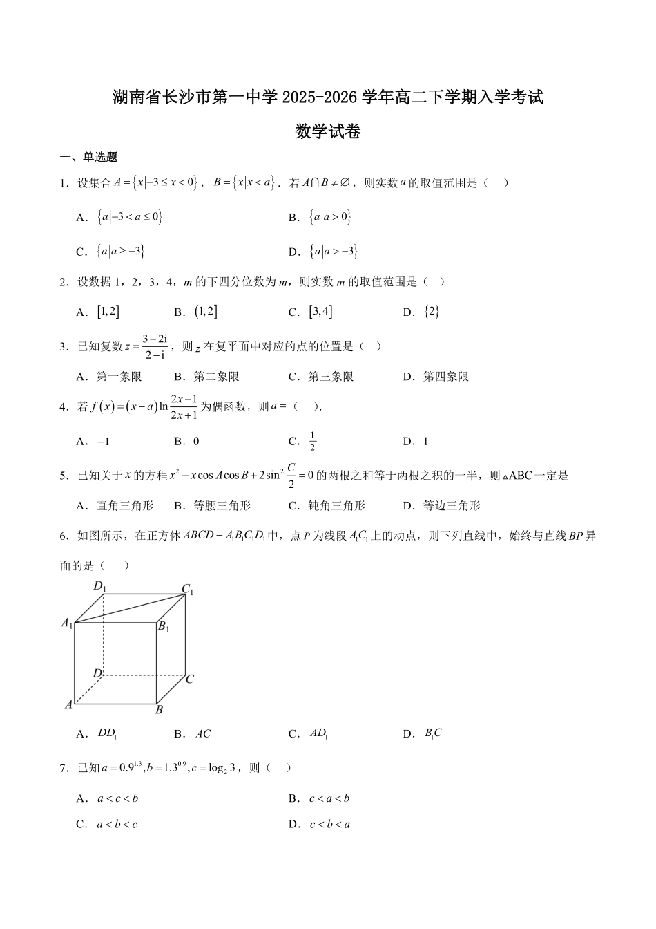 湖南省长沙市第一中学2025-2026学年高二上学期开学考试数学含解析.pdf_第1页