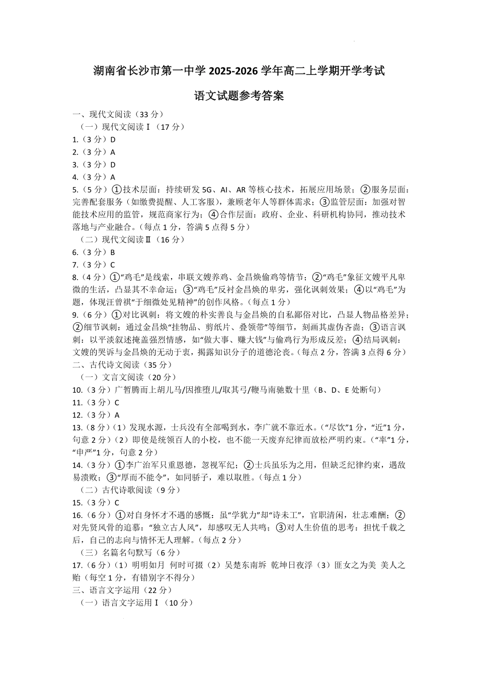 湖南省长沙市第一中学2025-2026学年高二上学期开学考试语文答案.pdf_第1页