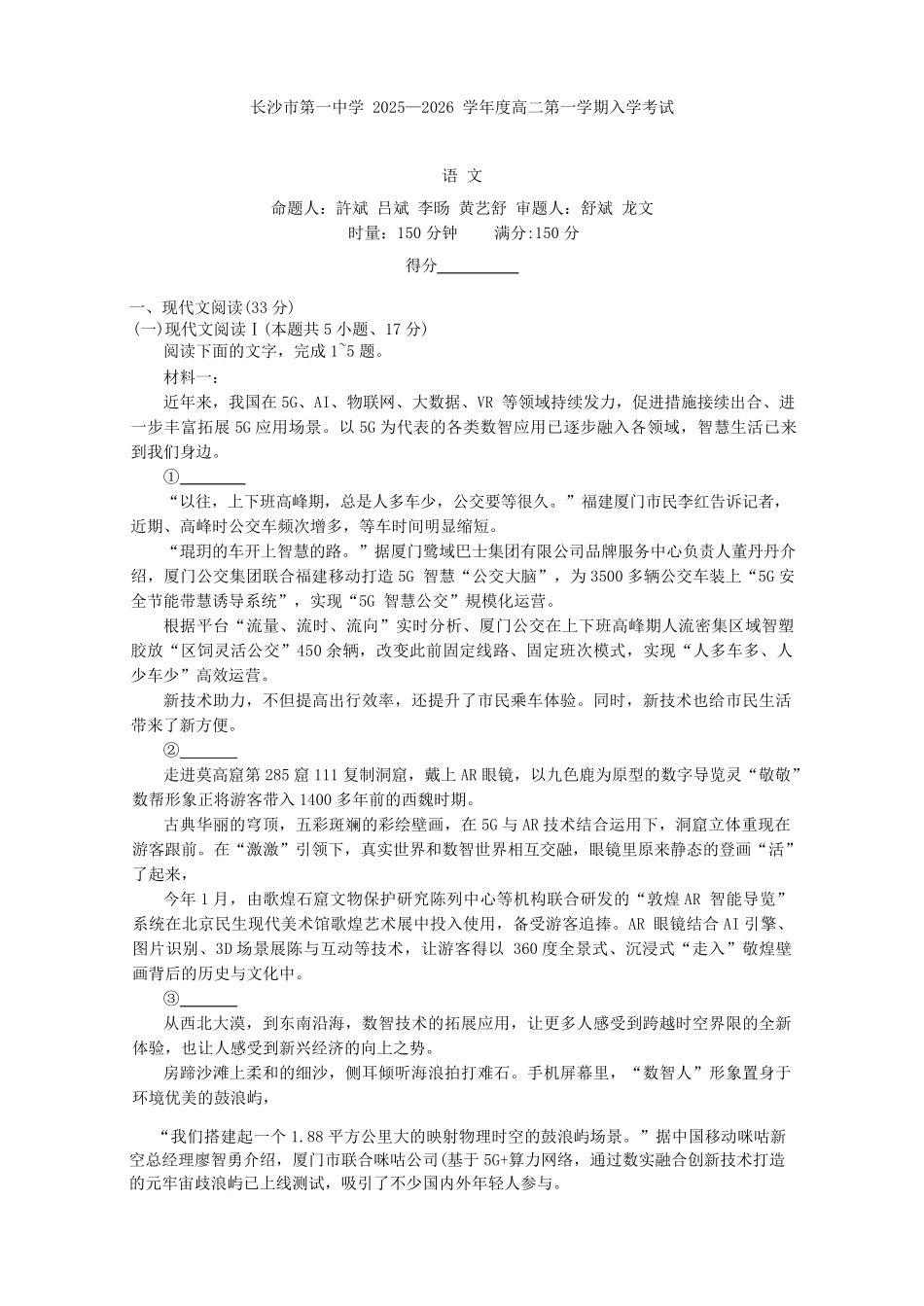 湖南省长沙市第一中学2025-2026学年高二上学期开学考试语文试题.pdf_第1页