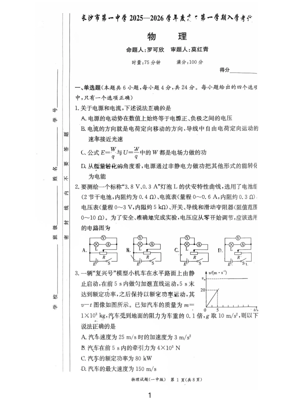 湖南省长沙市第一中学2025-2026学年高二上学期入学考试物理试卷.pdf_第1页