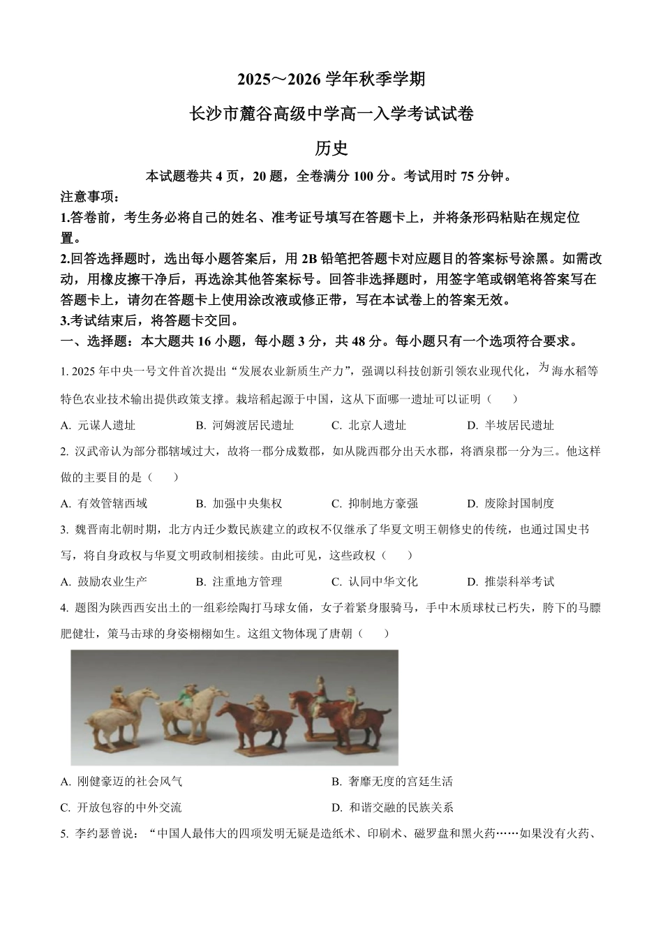 湖南省长沙市麓谷高级中学2025-2026学年高一上学期入学考试历史试卷(含答案).pdf_第1页