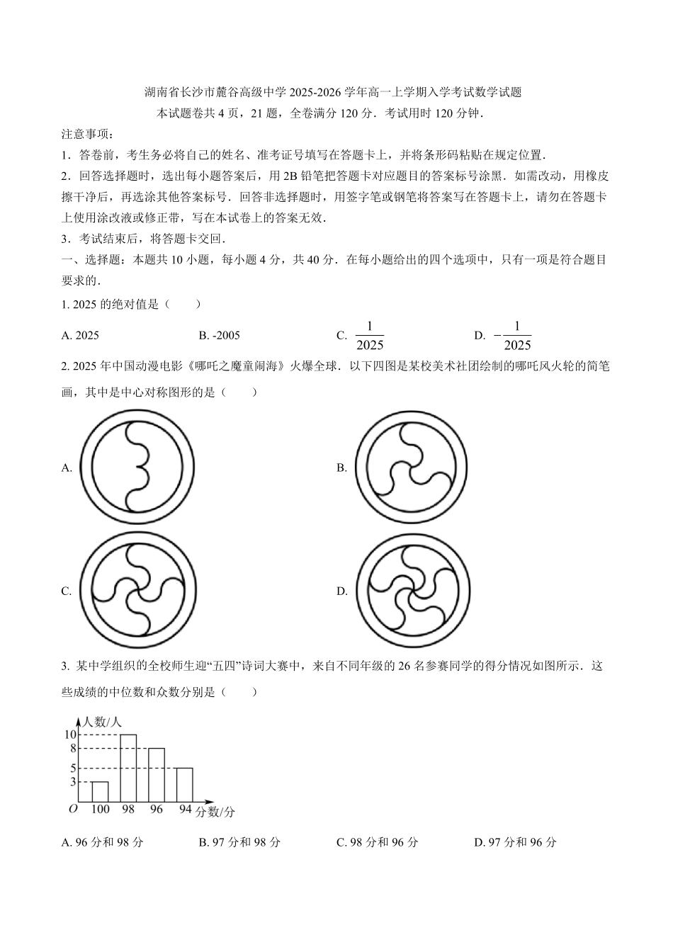 湖南省长沙市麓谷高级中学2025-2026学年高一上学期入学考试数学试题(含答案).pdf_第1页
