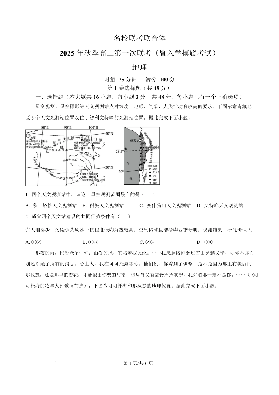 湖南省长沙市名校联考联合体2025-2026学年高二上学期第一次联考(暨入学模拟考试)地理试题(原卷版).pdf_第1页