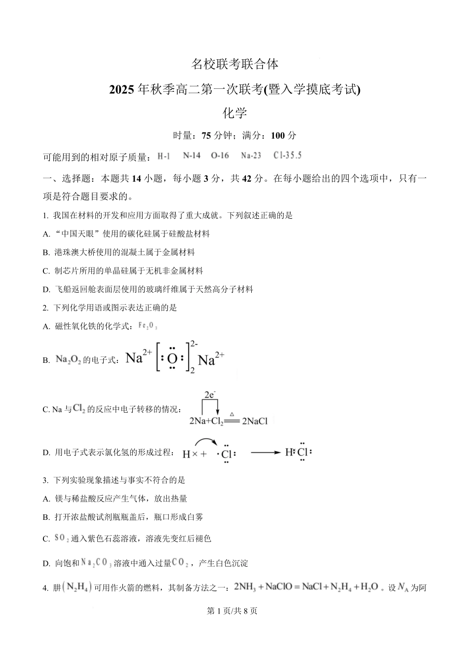 湖南省长沙市名校联考联合体2025-2026学年高二上学期第一次联考(暨入学模拟考试)化学试卷(原卷版).pdf_第1页