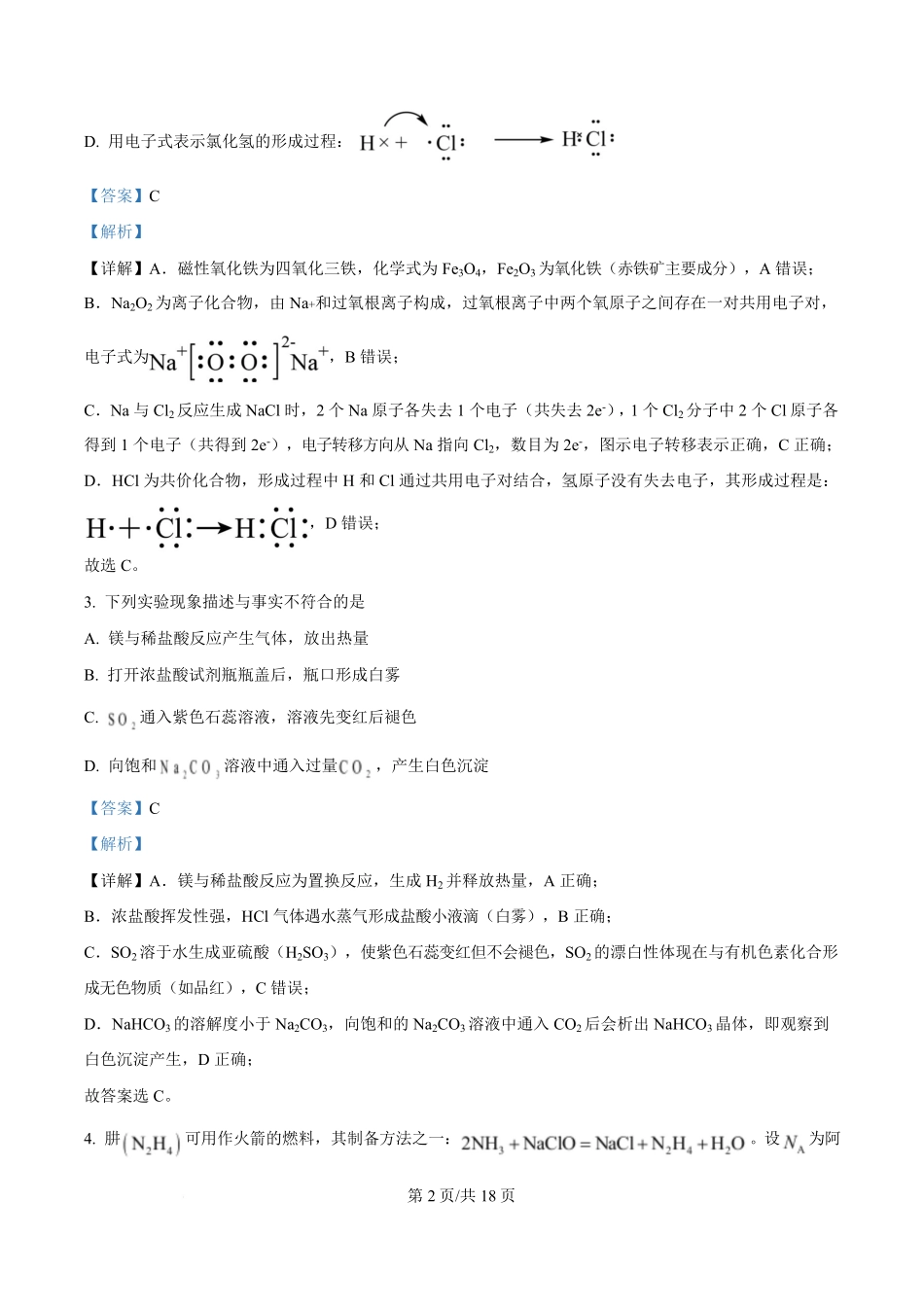 湖南省长沙市名校联考联合体2025-2026学年高二上学期第一次联考(暨入学模拟考试)化学试卷含解析.pdf_第2页