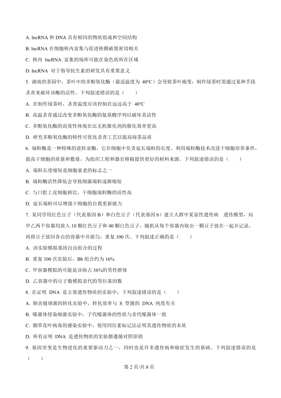 湖南省长沙市名校联考联合体2025-2026学年高二上学期第一次联考（暨入学模拟考试）生物学试卷（原卷版）.pdf_第2页