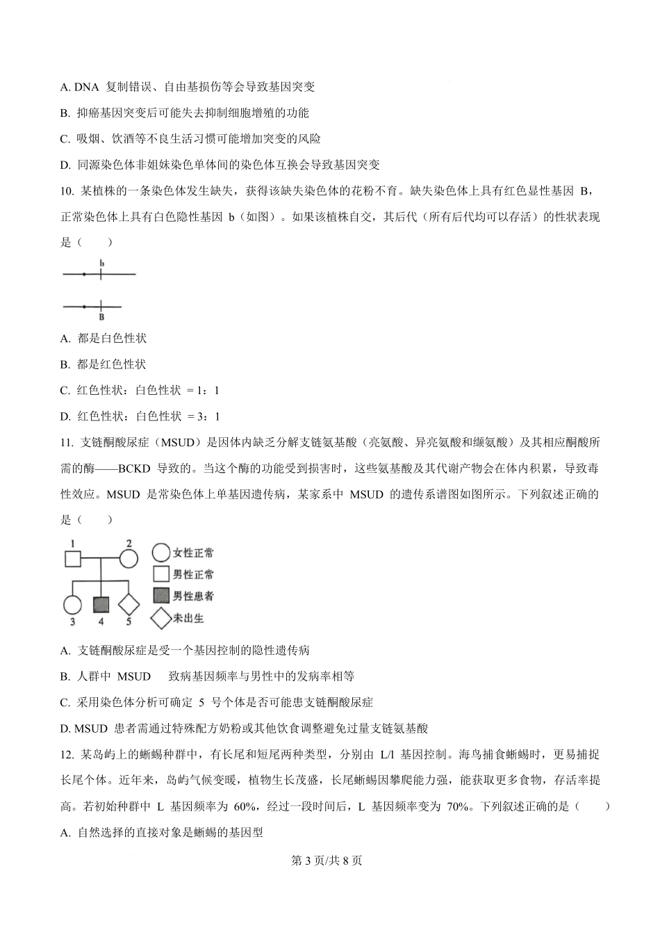 湖南省长沙市名校联考联合体2025-2026学年高二上学期第一次联考（暨入学模拟考试）生物学试卷（原卷版）.pdf_第3页