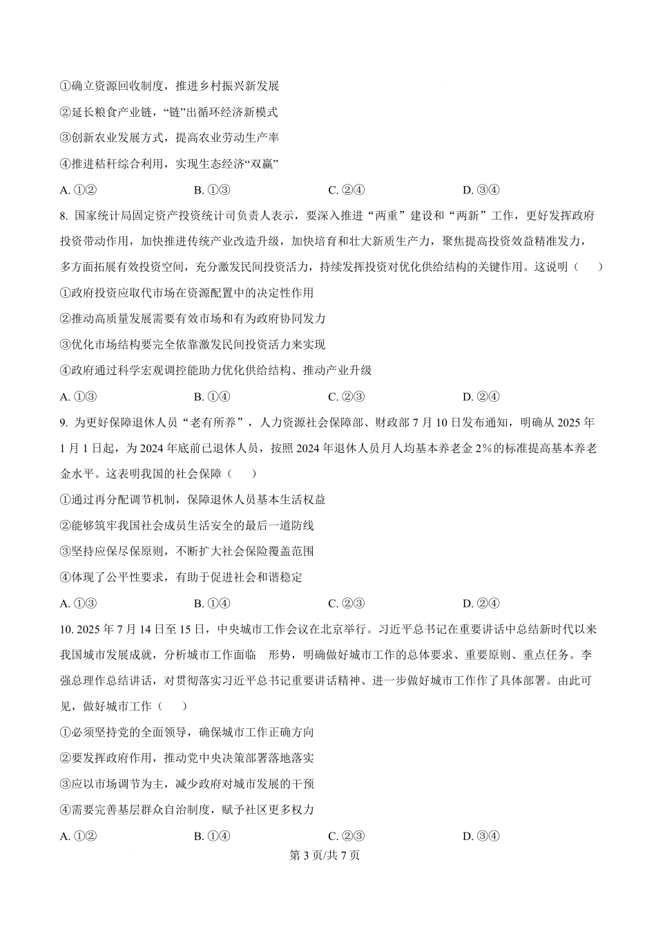 湖南省长沙市名校联考联合体2025-2026学年高二上学期开学考试政治试题(原卷版).pdf_第3页