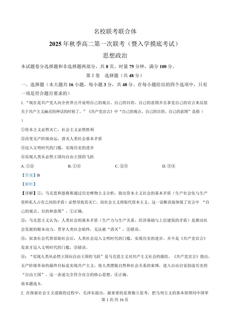 湖南省长沙市名校联考联合体2025-2026学年高二上学期开学考试政治试题含解析.pdf_第1页