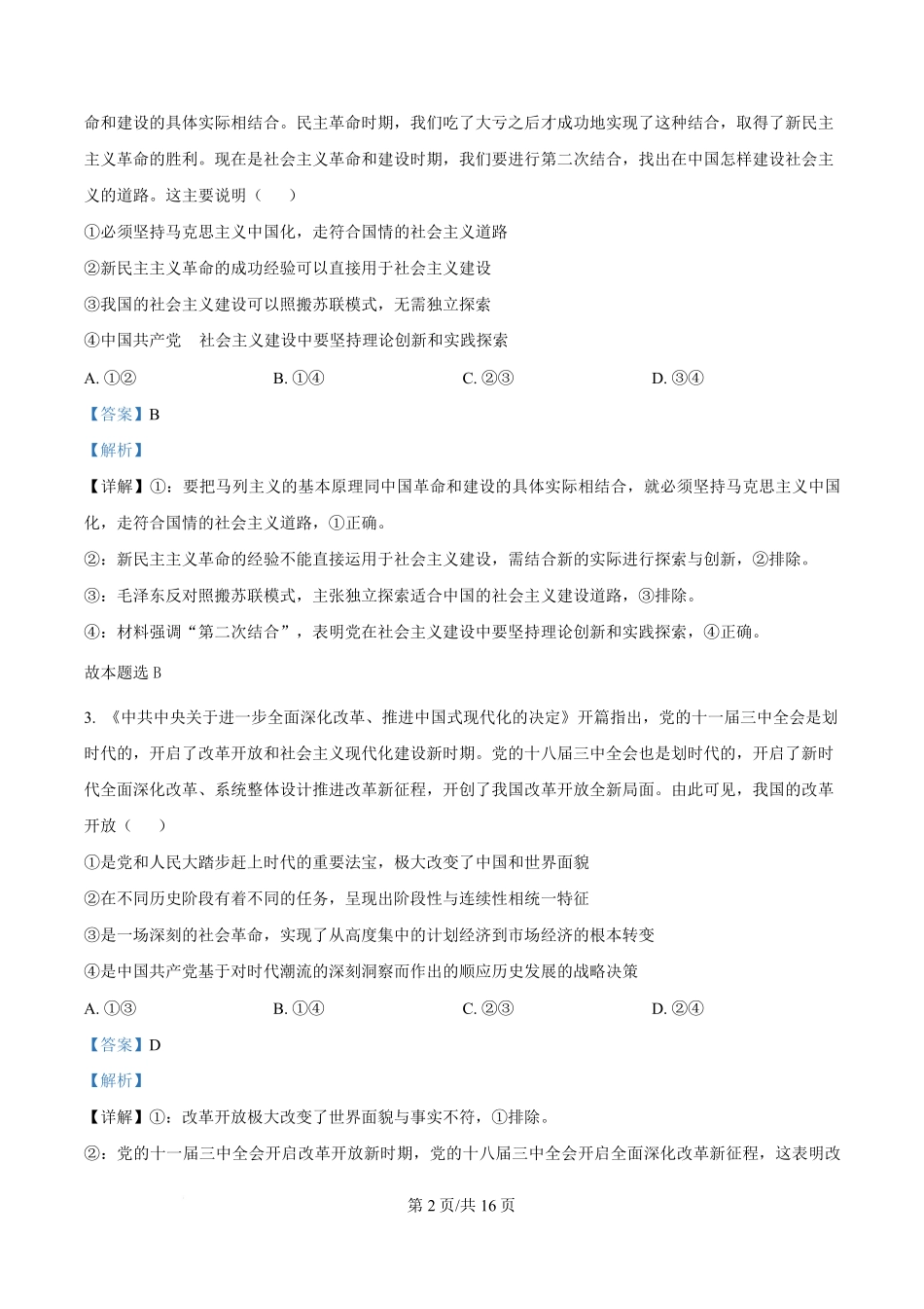 湖南省长沙市名校联考联合体2025-2026学年高二上学期开学考试政治试题含解析.pdf_第2页