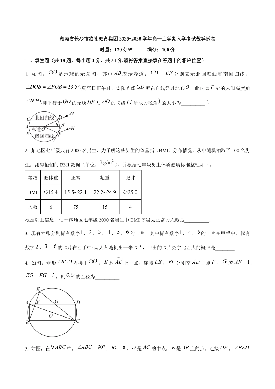 湖南省长沙市雅礼教育集团2025-2026学年高一上学期入学考试数学试卷(答案完整).pdf_第1页