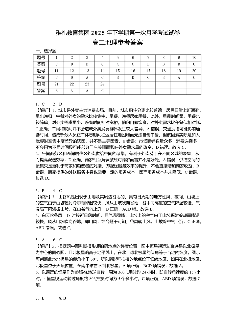 湖南省长沙市雅礼中学2025-2026学年高二上学期第一次（10月）质量检测地理答案.docx_第1页
