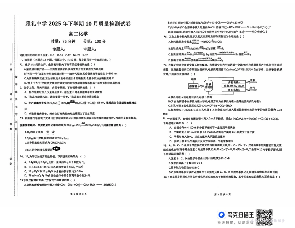湖南省长沙市雅礼中学2025-2026学年高二上学期第一次（10月）质量检测化学.pdf_第1页