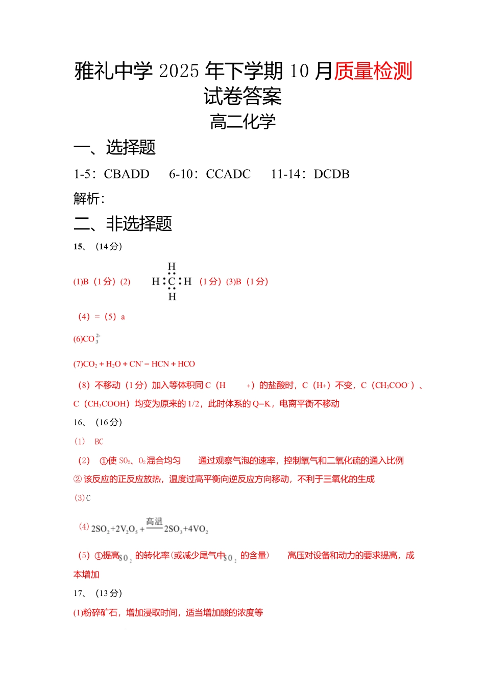 湖南省长沙市雅礼中学2025-2026学年高二上学期第一次（10月）质量检测化学答案.docx_第1页