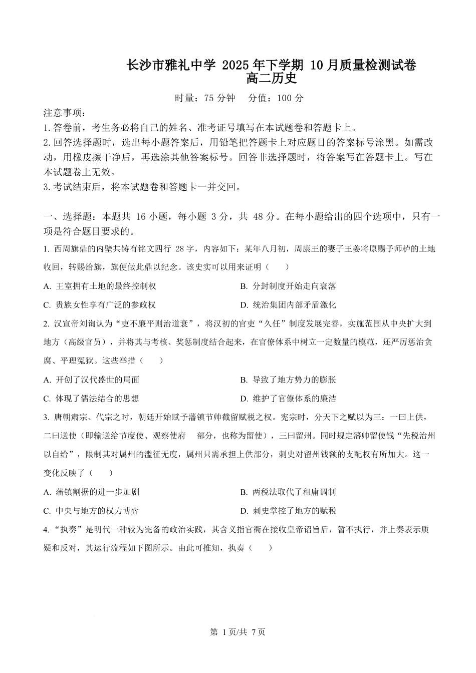 湖南省长沙市雅礼中学2025-2026学年高二上学期第一次（10月）质量检测历史.docx_第1页