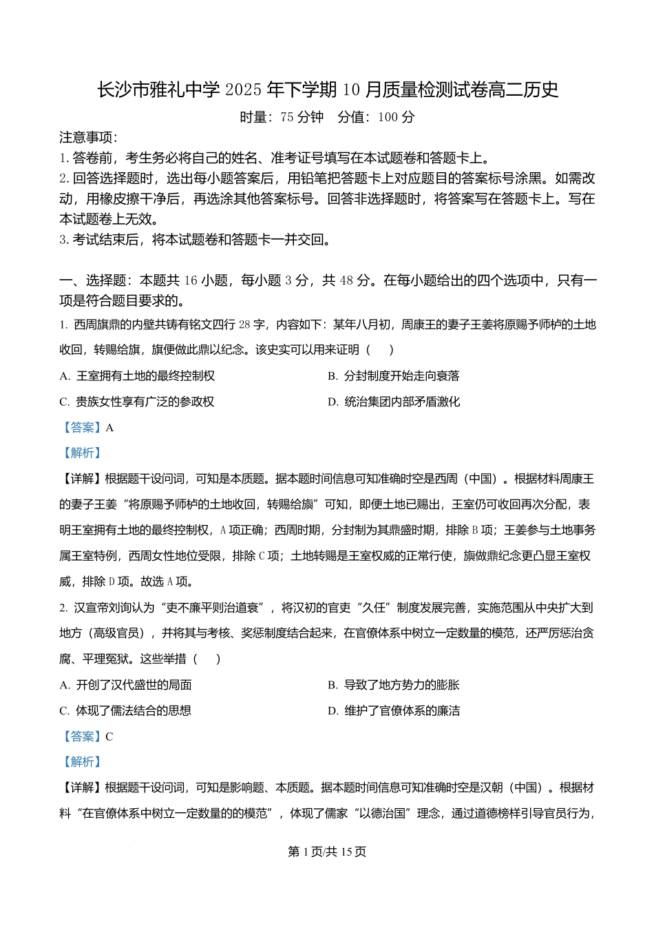 湖南省长沙市雅礼中学2025-2026学年高二上学期第一次（10月）质量检测历史答案.docx_第1页
