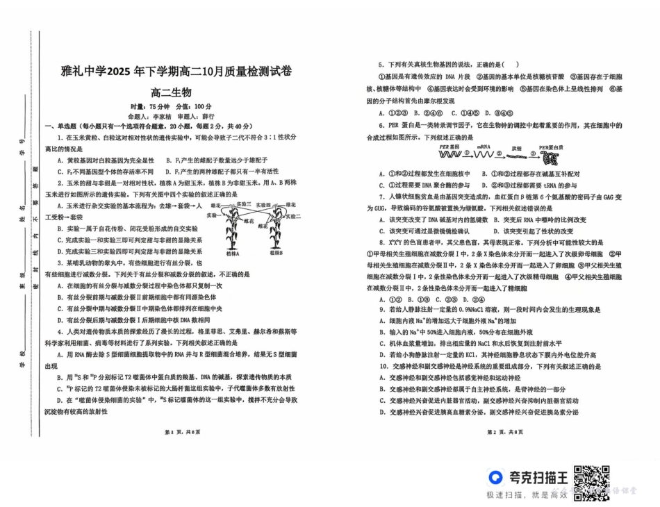 湖南省长沙市雅礼中学2025-2026学年高二上学期第一次（10月）质量检测生物.pdf_第1页