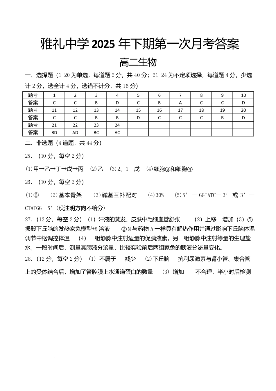 湖南省长沙市雅礼中学2025-2026学年高二上学期第一次（10月）质量检测生物答案.docx_第1页