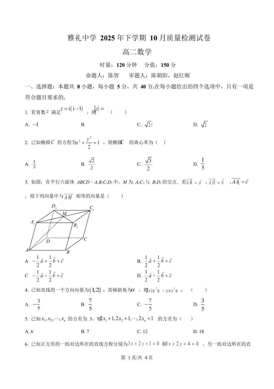 湖南省长沙市雅礼中学2025-2026学年高二上学期第一次（10月）质量检测数学.docx_第1页