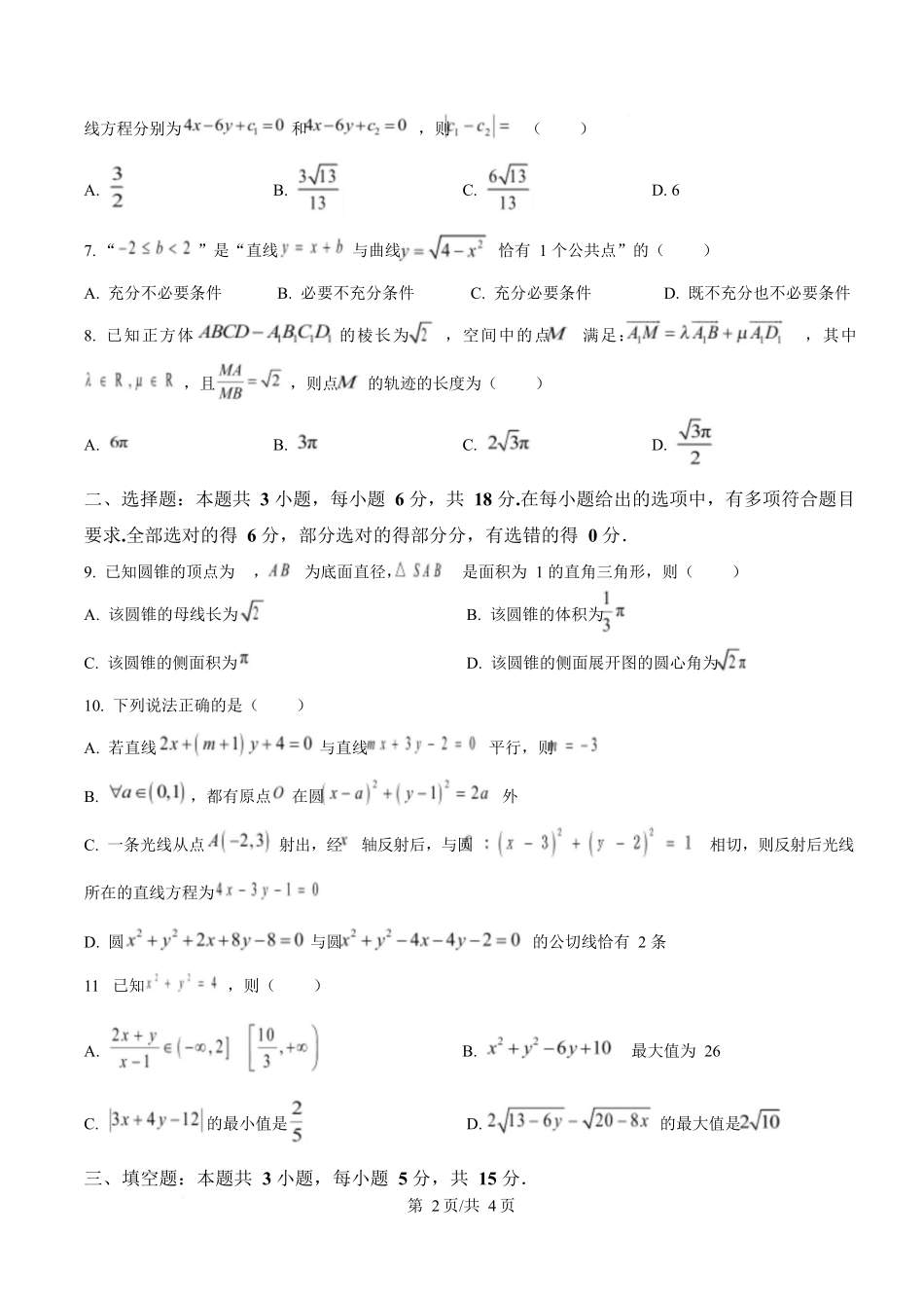 湖南省长沙市雅礼中学2025-2026学年高二上学期第一次（10月）质量检测数学.docx_第2页