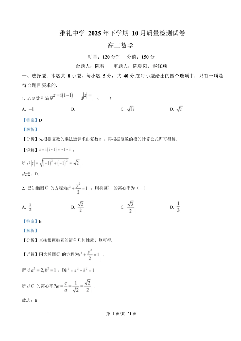 湖南省长沙市雅礼中学2025-2026学年高二上学期第一次（10月）质量检测数学答案.docx_第1页