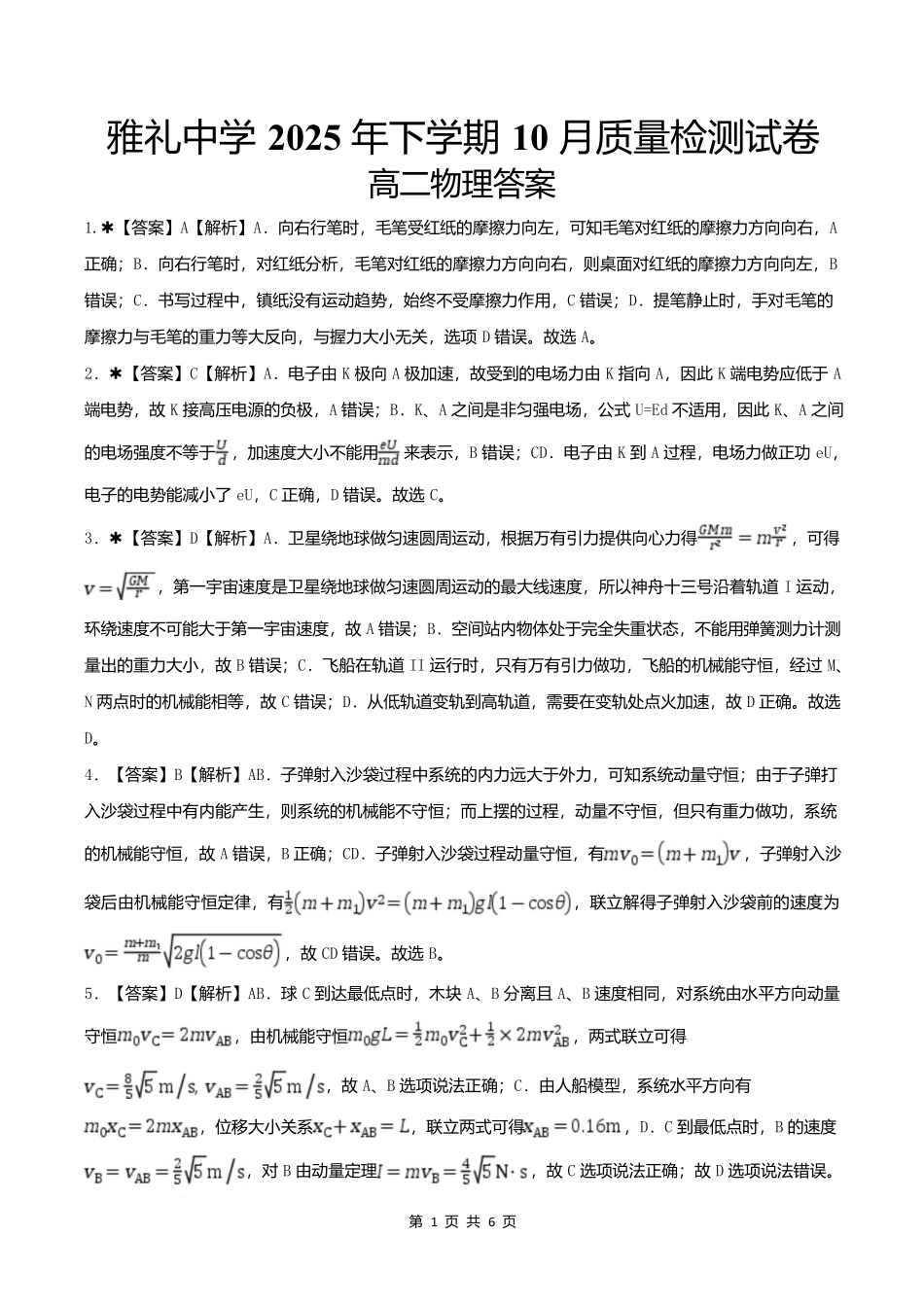 湖南省长沙市雅礼中学2025-2026学年高二上学期第一次（10月）质量检测物理答案.docx_第1页