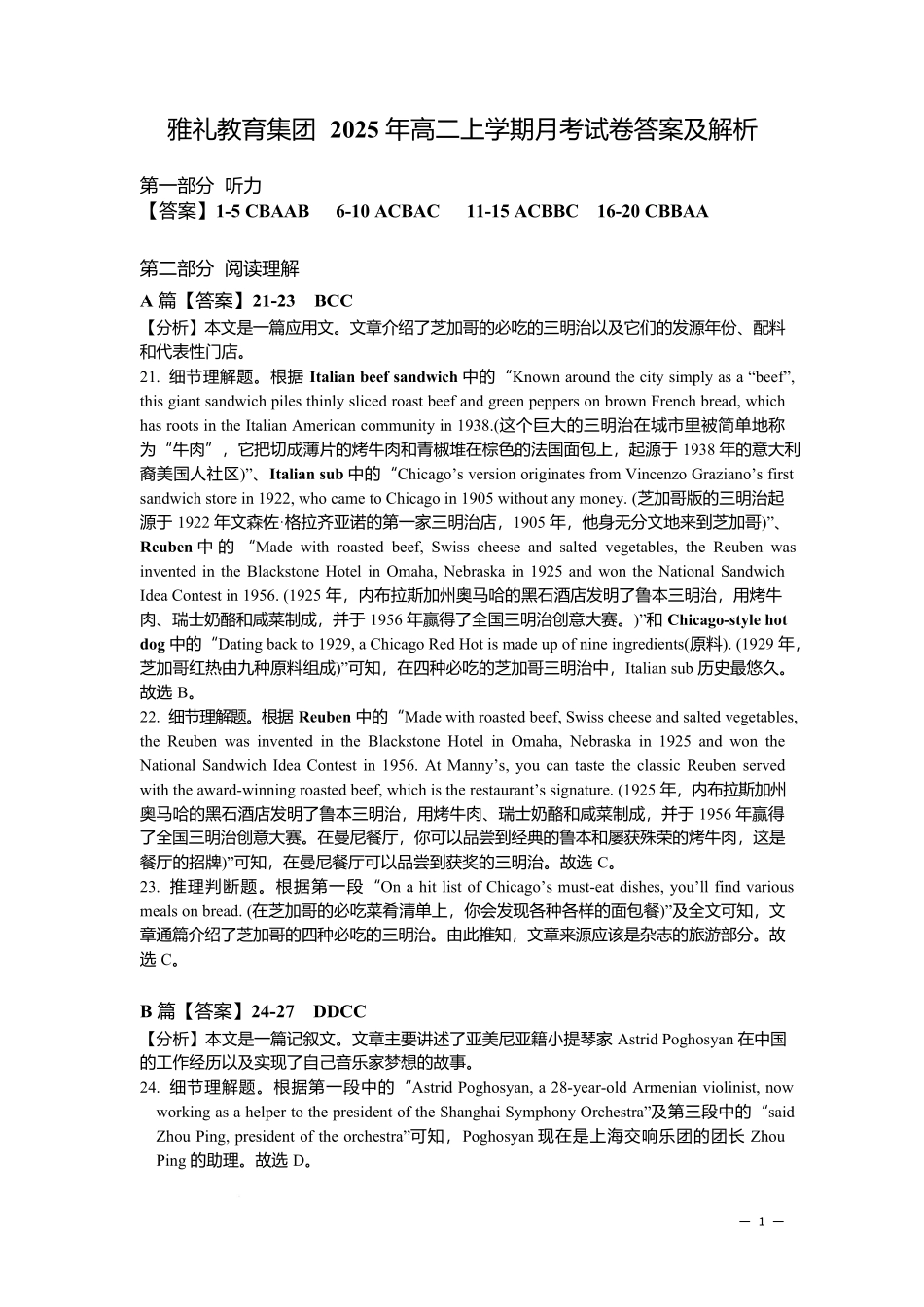 湖南省长沙市雅礼中学2025-2026学年高二上学期第一次（10月）质量检测英语答案.docx_第1页
