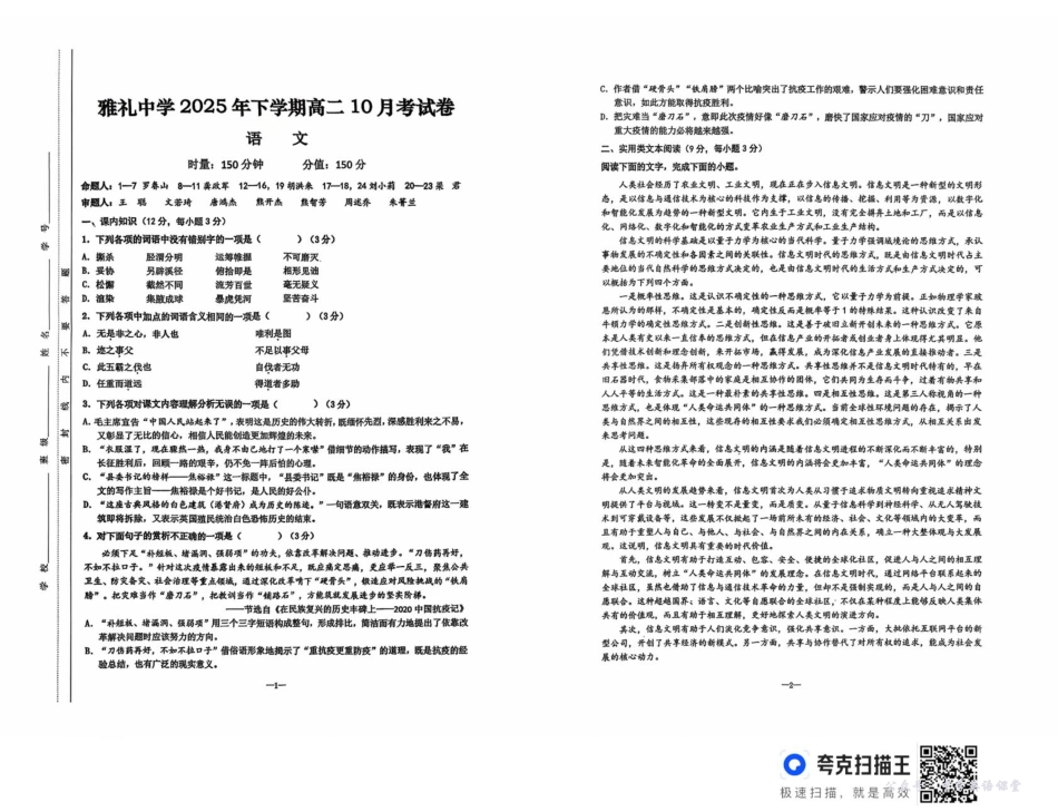 湖南省长沙市雅礼中学2025-2026学年高二上学期第一次（10月）质量检测语文.pdf_第1页