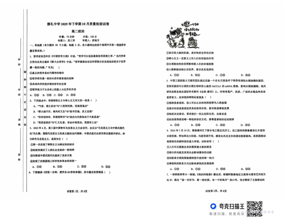 湖南省长沙市雅礼中学2025-2026学年高二上学期第一次（10月）质量检测政治.pdf_第1页