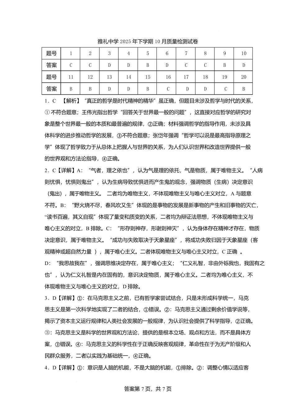 湖南省长沙市雅礼中学2025-2026学年高二上学期第一次（10月）质量检测政治答案.docx_第1页