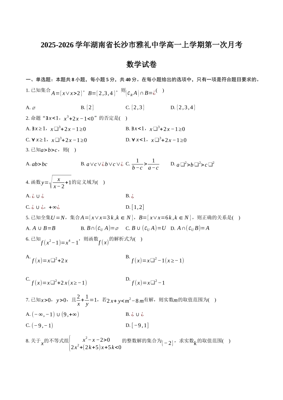 湖南省长沙市雅礼中学2025-2026学年高一上学期第一次月考数学试卷（含答案）.docx_第1页