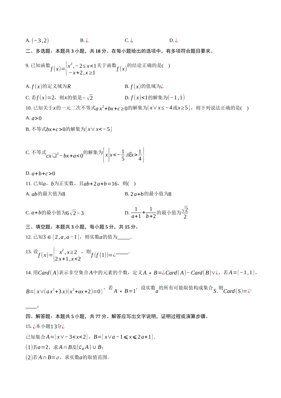 湖南省长沙市雅礼中学2025-2026学年高一上学期第一次月考数学试卷（含答案）.docx_第2页