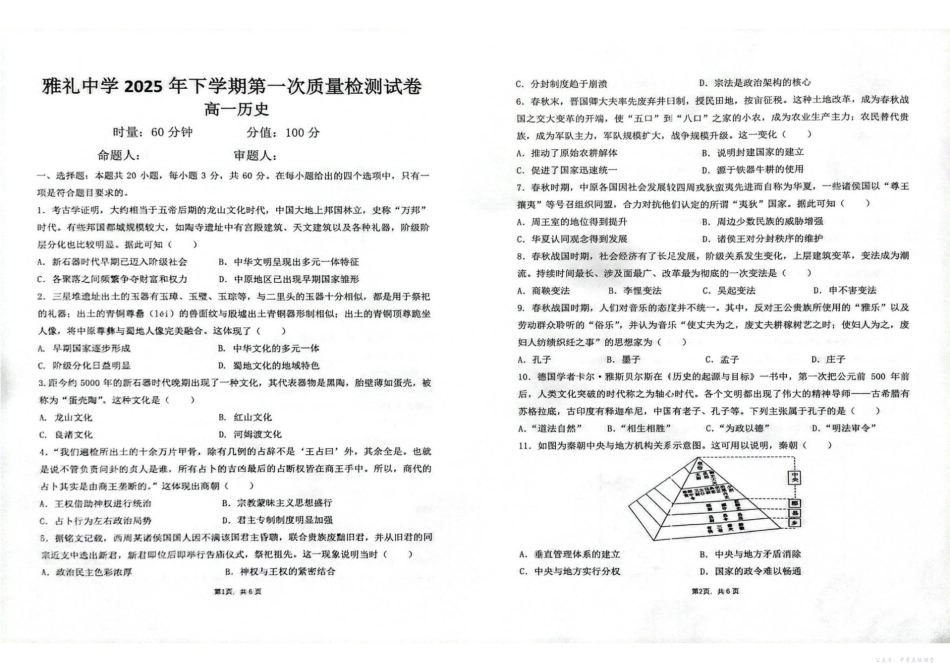 湖南省长沙市雅礼中学2025年下学期高一历史第一次质量检测试卷.pdf_第1页