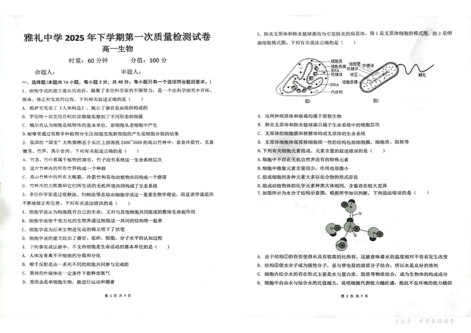 湖南省长沙市雅礼中学2025年下学期高一生物第一次质量检测试卷.pdf_第1页