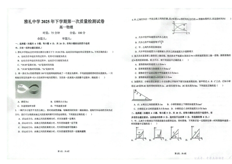 湖南省长沙市雅礼中学2025年下学期高一物理第一次质量检测试卷.pdf_第1页