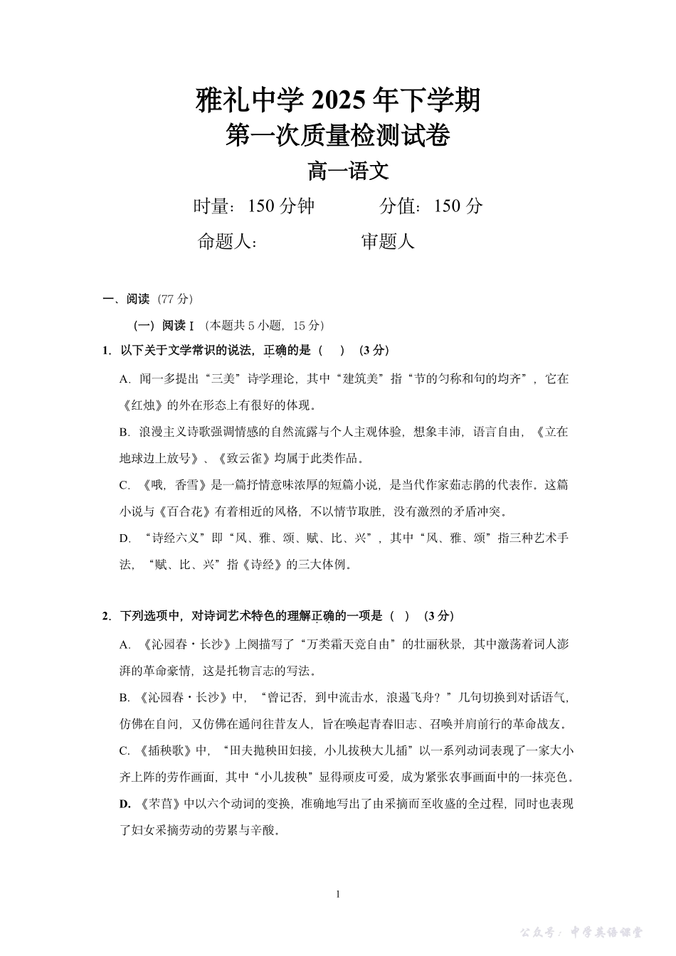 湖南省长沙市雅礼中学2025年下学期高一语文第一次质量检测试卷.pdf_第1页