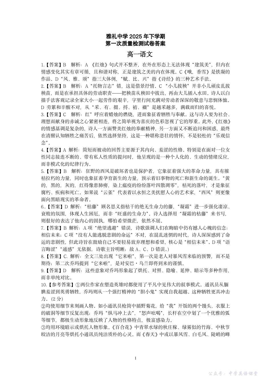 湖南省长沙市雅礼中学2025年下学期高一语文第一次质量检测试卷答案.pdf_第1页