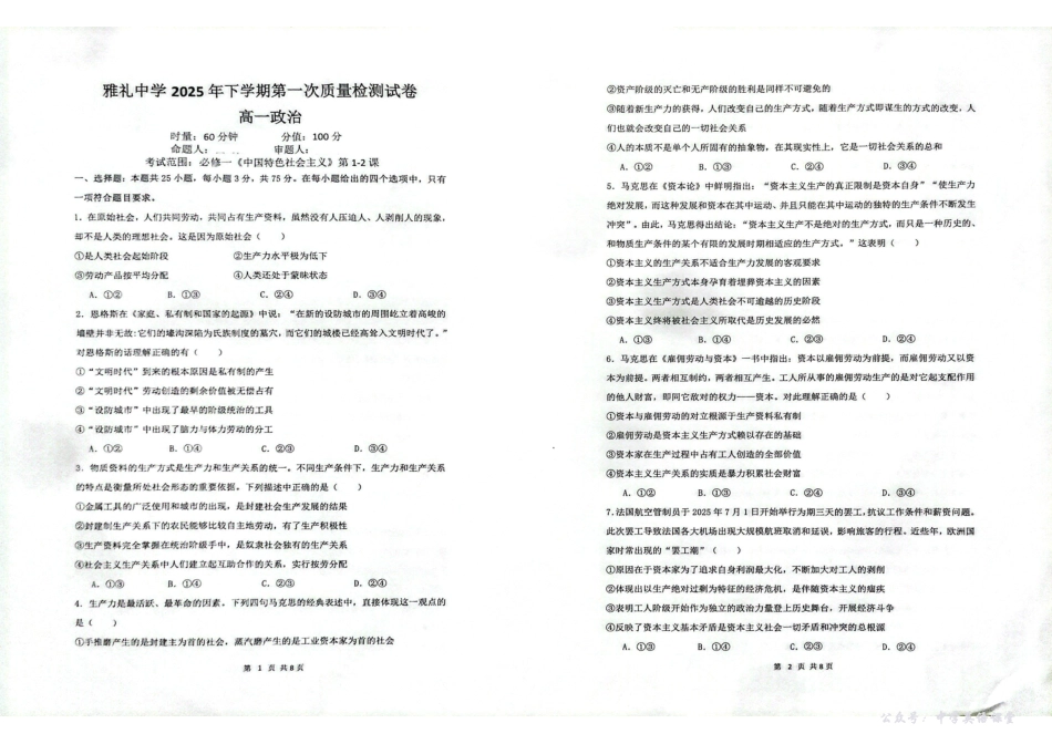 湖南省长沙市雅礼中学2025年下学期高一政治第一次质量检测试卷.pdf_第1页