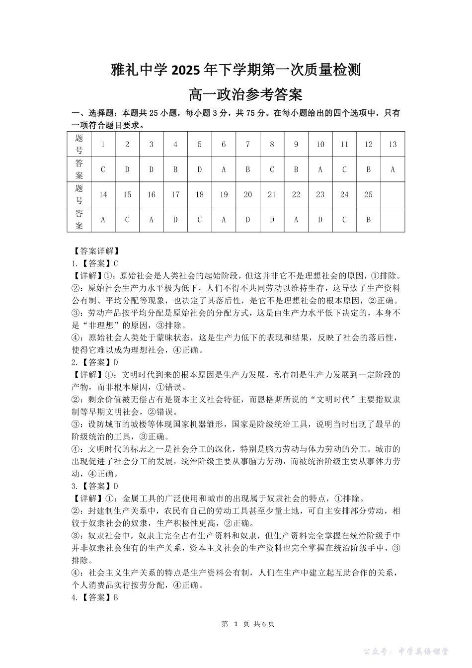 湖南省长沙市雅礼中学2025年下学期高一政治第一次质量检测试卷答案.pdf_第1页