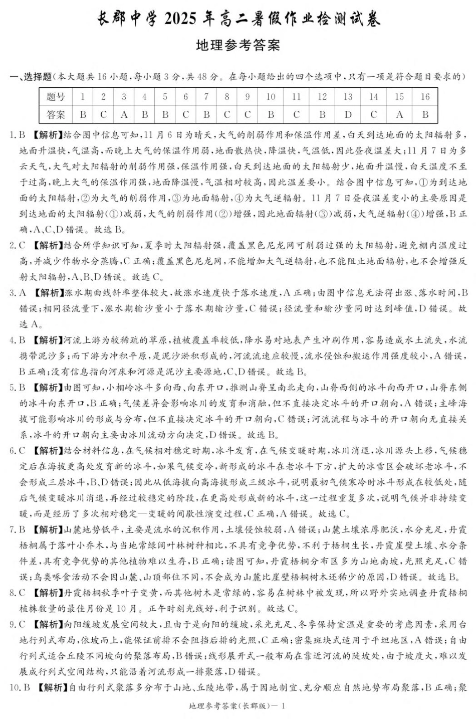 湖南省长沙市长郡中学2025-2026学年高二上学期入学考试地理答案(高二暑假作业检测CJ).pdf_第1页