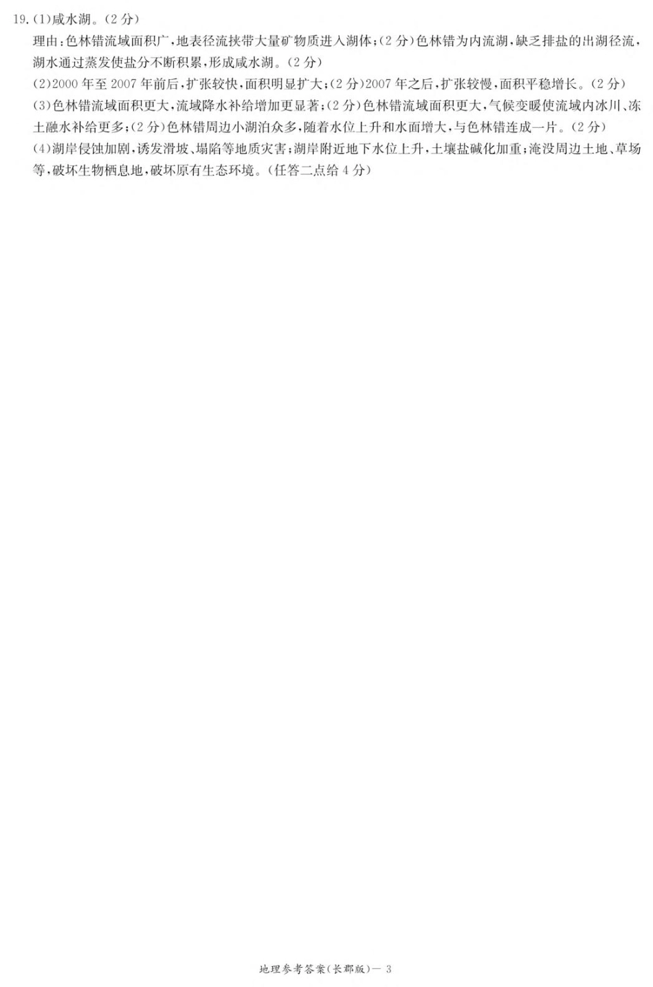 湖南省长沙市长郡中学2025-2026学年高二上学期入学考试地理答案(高二暑假作业检测CJ).pdf_第3页