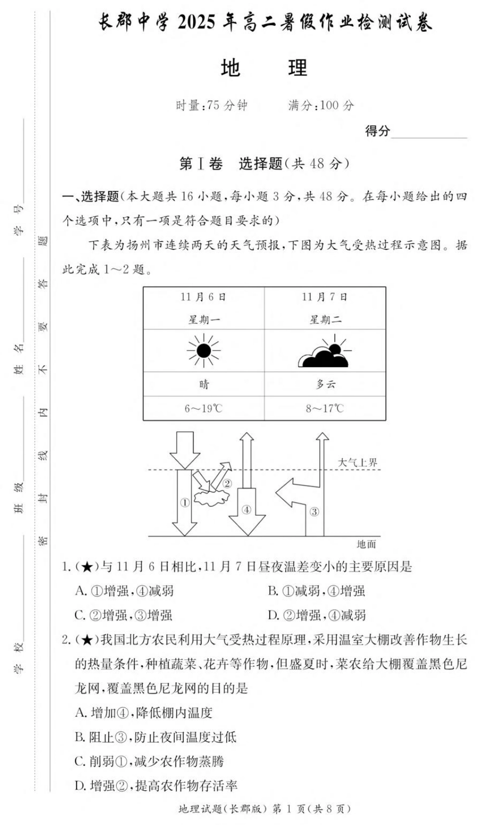 湖南省长沙市长郡中学2025-2026学年高二上学期入学考试地理试卷(高二暑假作业检测CJ).pdf_第1页