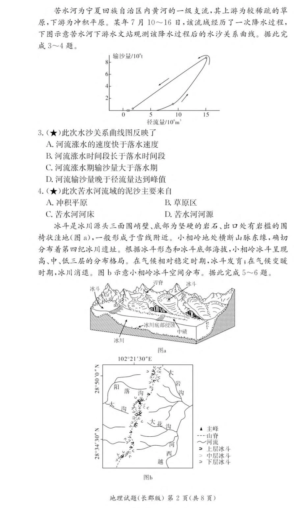 湖南省长沙市长郡中学2025-2026学年高二上学期入学考试地理试卷(高二暑假作业检测CJ).pdf_第2页