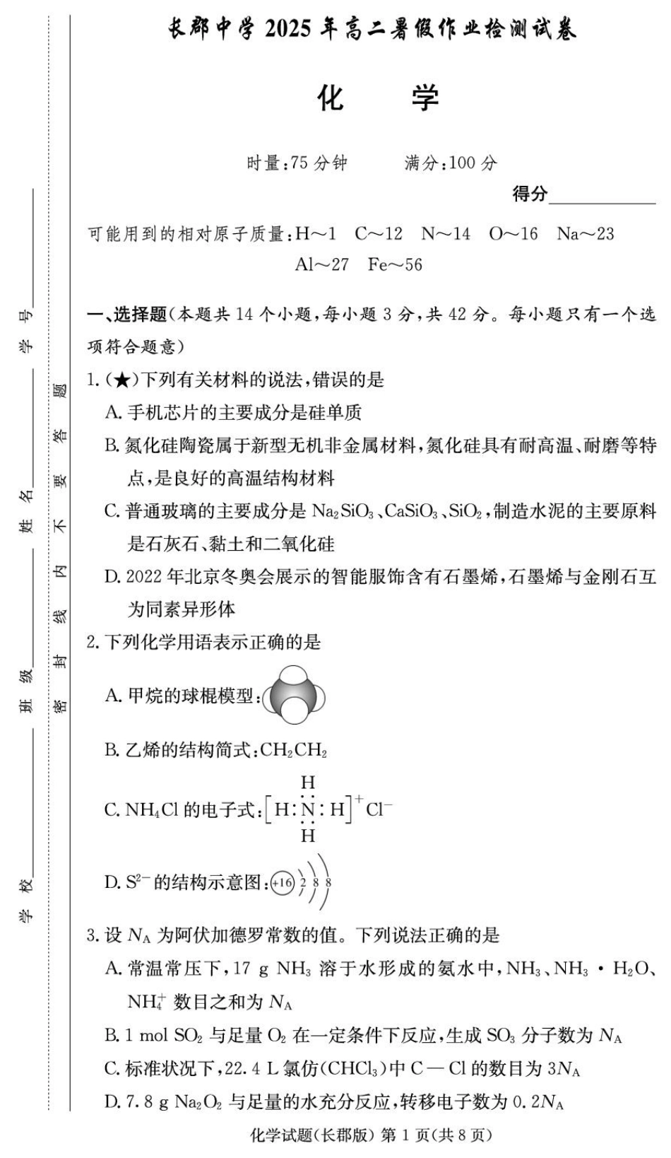 湖南省长沙市长郡中学2025-2026学年高二上学期入学考试化学试卷(含答案).pdf_第1页