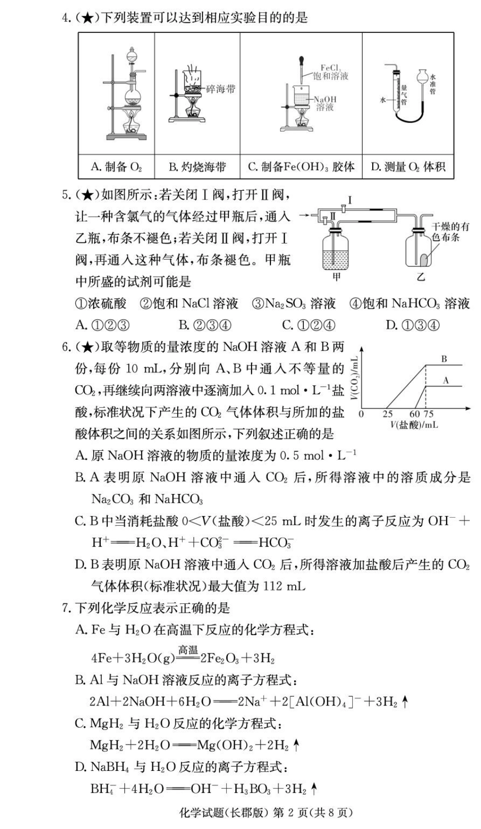 湖南省长沙市长郡中学2025-2026学年高二上学期入学考试化学试卷(含答案).pdf_第2页